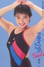 黒木永子