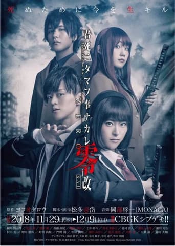 舞台「君死ニタマフ事ナカレ 零_改」