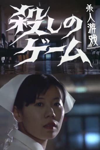殺しのゲーム