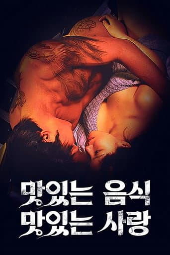 맛있는 섹스 그리고 사랑