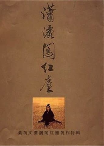 潇洒闯红尘