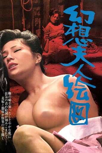 幻想夫人絵図