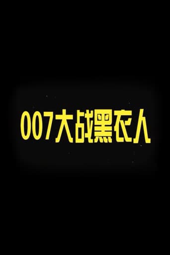 007大战黑衣人