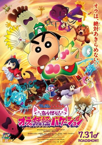 クレヨンしんちゃん 奇々怪々！オラの妖怪バケ～ション