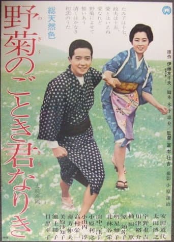 野菊のごとき君なりき