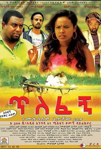 ጥለፈኝ