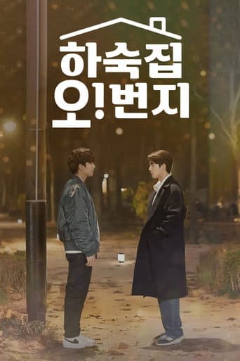하숙집 오!번지