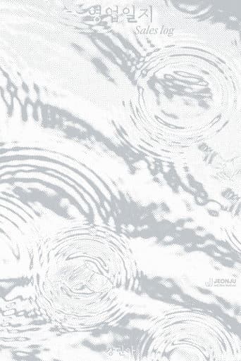 영업일지