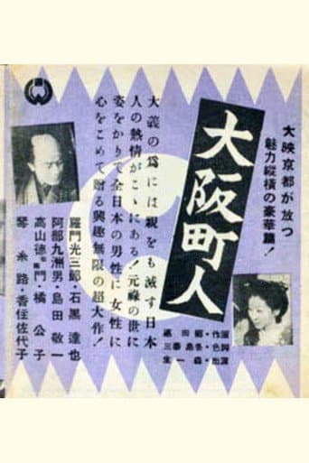 大阪町人