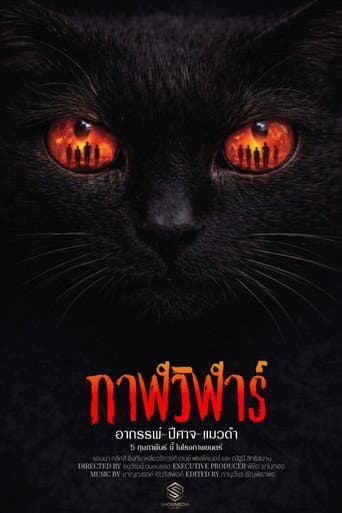 กาฬวิฬาร์ อาถรรพ์ปีศาจแมวดำ