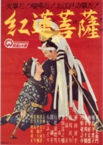 紅蓮菩薩