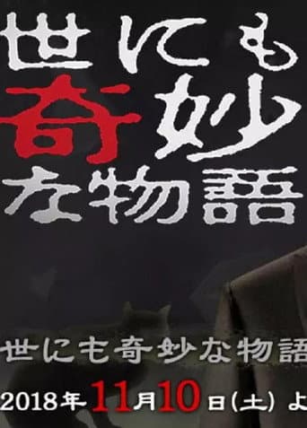 世にも奇妙な物語 '18秋の特別編