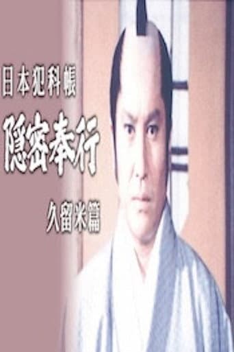 日本犯科帳 隠密奉行 久留米篇
