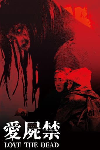 愛屍禁