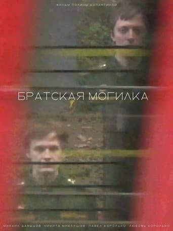 Братская могилка