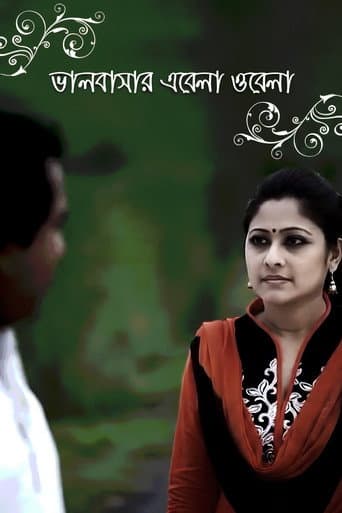 ভালবাসার এবেলা ওবেলা