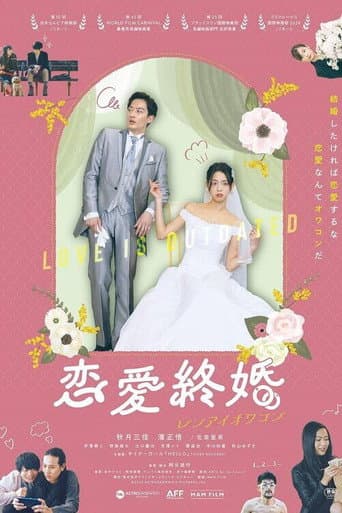 恋愛終婚　レンアイオワコン