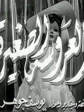 العروسة الصغيرة