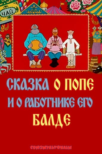 Сказка о попе и о работнике его Балде