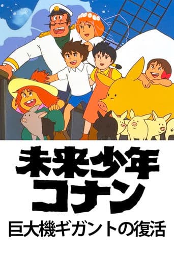 未来少年コナン 特別編 巨大機ギガントの復活
