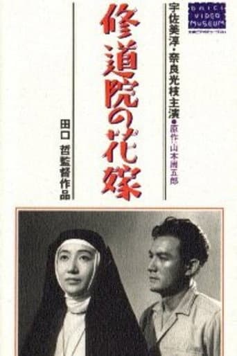 修道院の花嫁