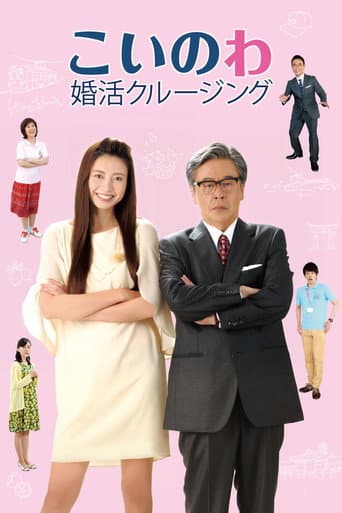 こいのわ 婚活クルージング