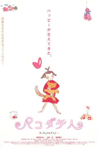 パコダテ人