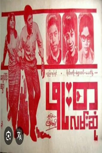 ဖူးစာလမ်းဆုံ