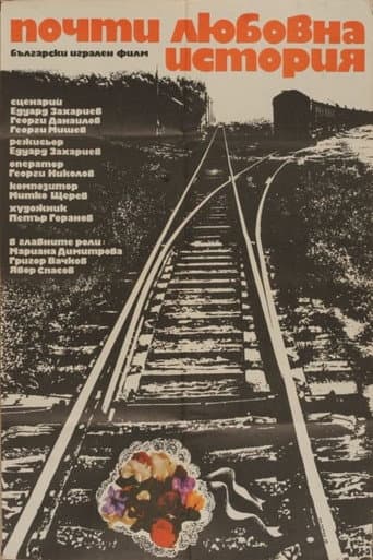 Почти любовна история