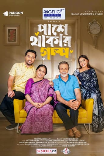 পাশে থাকার গল্প