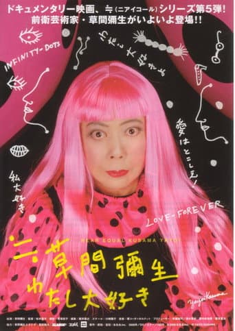 草間彌生~わたし大好き~