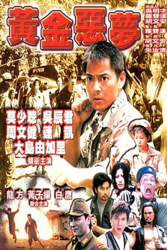 黃金噩夢