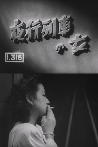 夜行列車の女