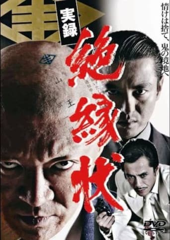 実録　絶縁状