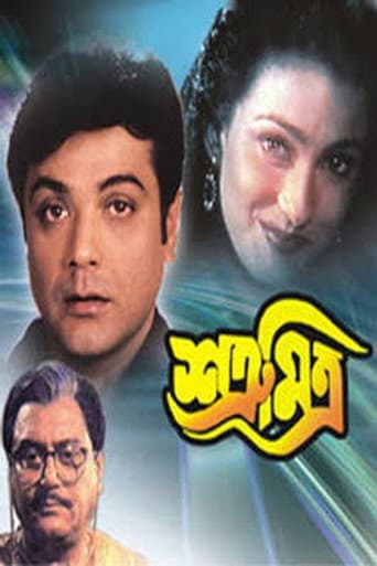 শত্রু মিত্র
