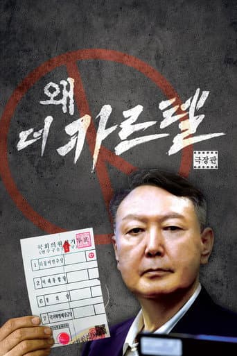 왜(歪): 더 카르텔
