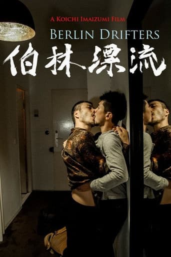 伯林漂流