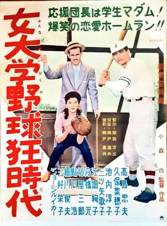 女大学野球狂時代