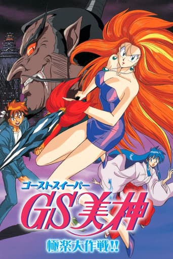 Ghost Sweeper Mikami: The Great Paradise Battle
