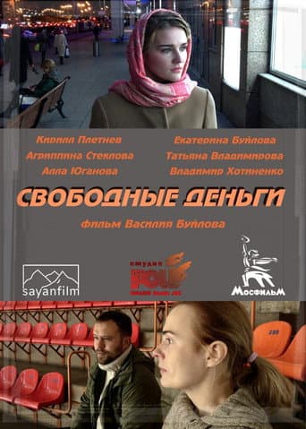 Свободные деньги