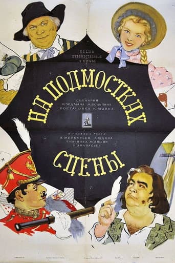 На подмостках сцены
