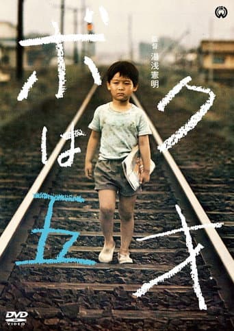 ボクは五才