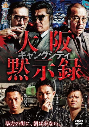 ギャングシティ　大阪黙示録