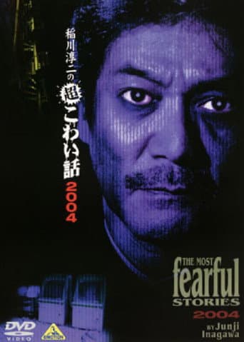 稲川淳二の超こわい話10