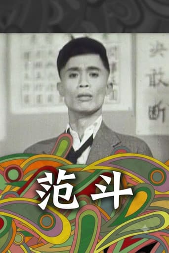 范斗