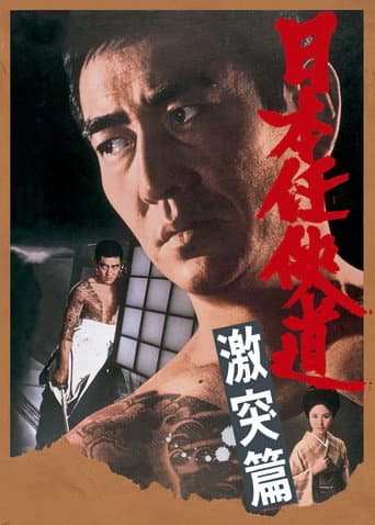 日本任侠道 激突篇