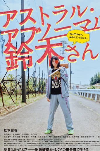アストラル・アブノーマル鈴木さん