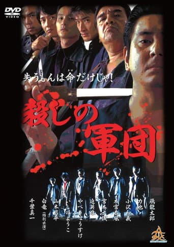 殺しの軍団