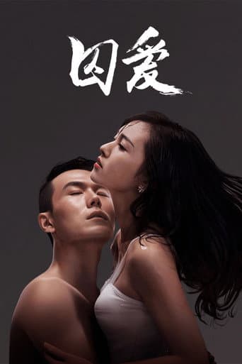 囚爱