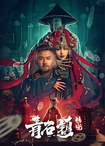 青石镇传说